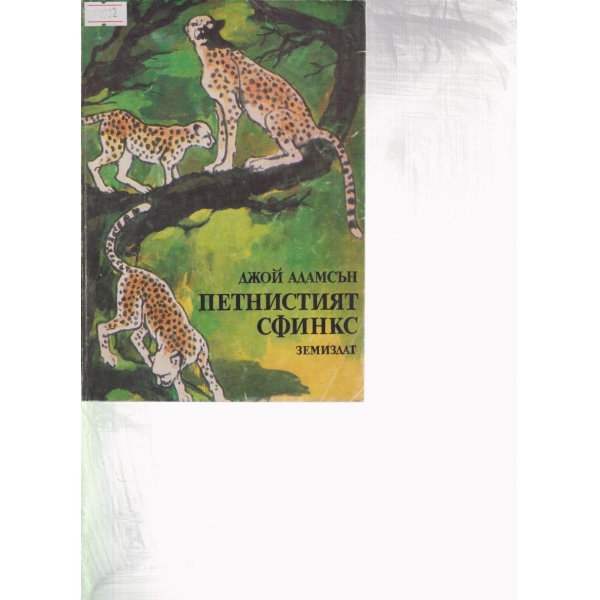 Петнистият сфинкс