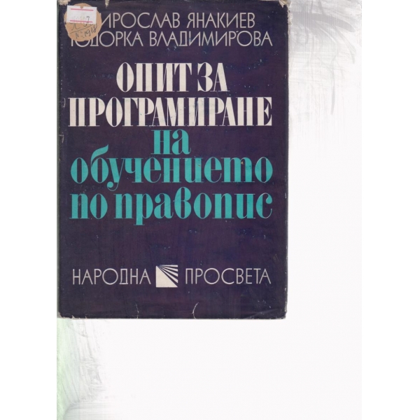 Опит за програмиране на обучението по правопис