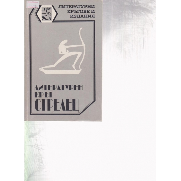 Литературен кръг "Стрелец"