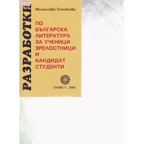 Разработки по българска литература