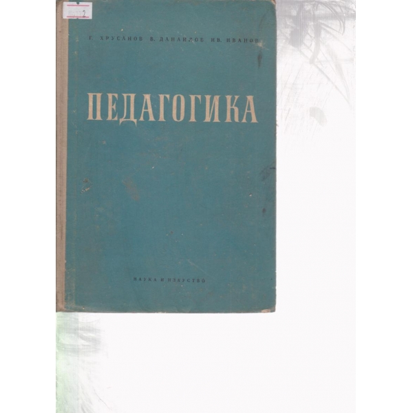 Педагогика