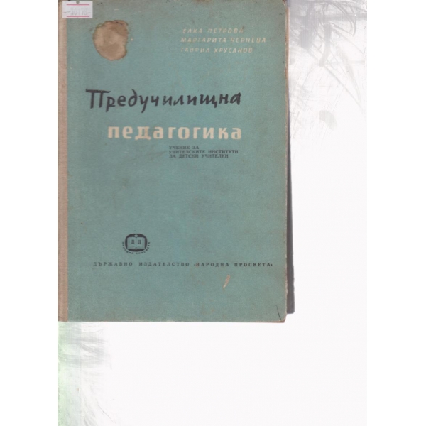 Предучилищна педагогика