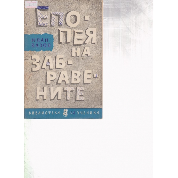 Епопея на забравените