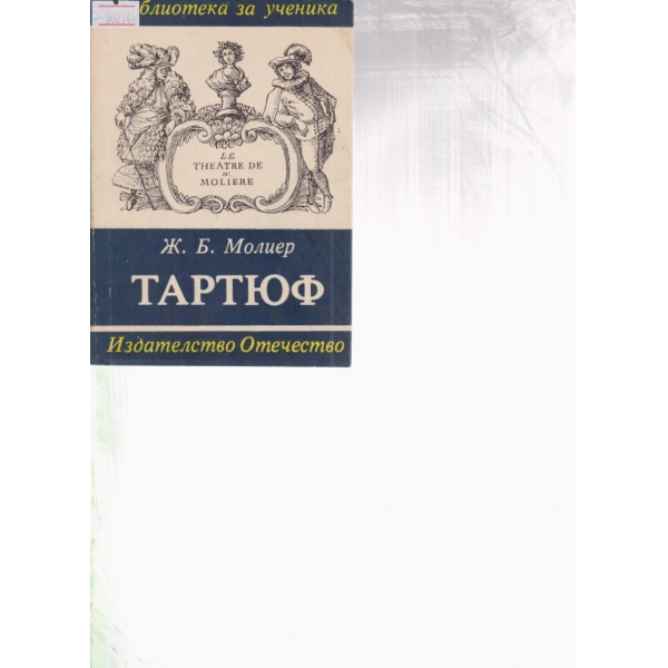 Тартюф