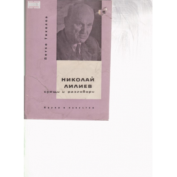 Николай Лилиев-срещи и разговори