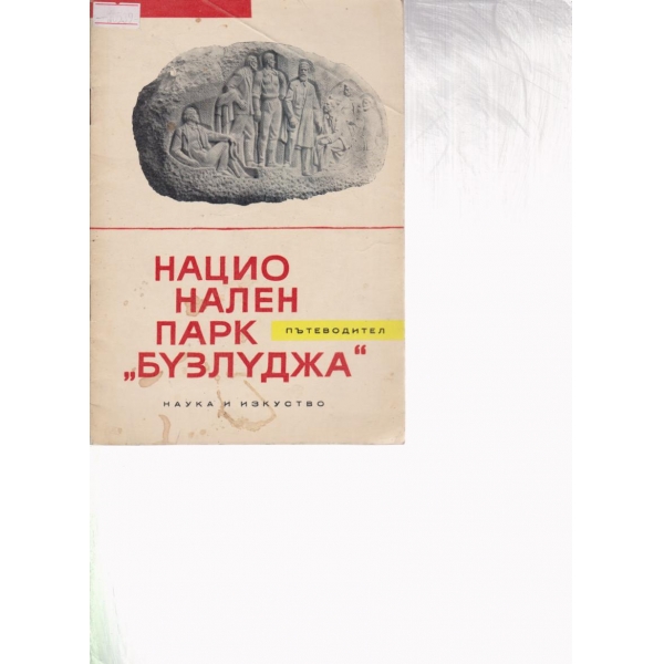 Национален парк "Бузлуджа"