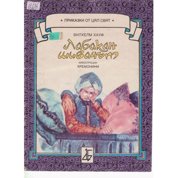 Лабакан шивачът