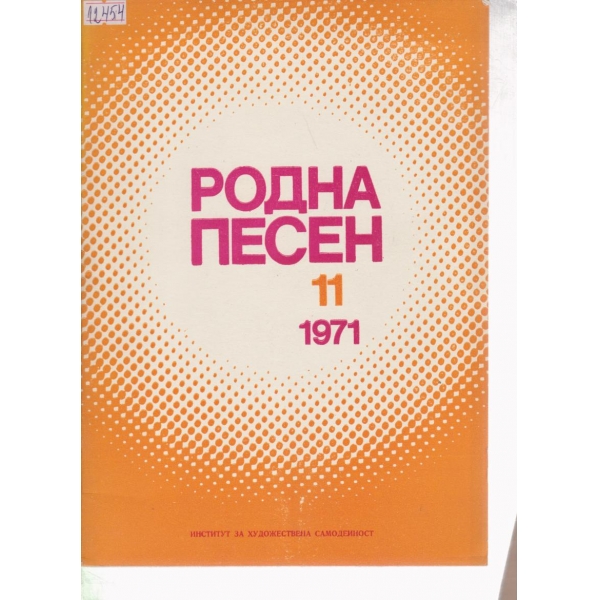 Родна песен-11-1971