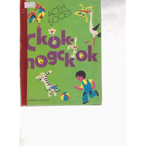 Скок-подскок