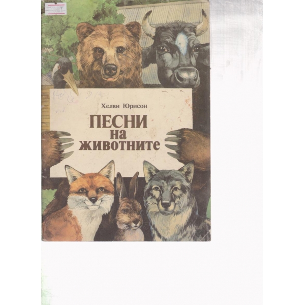 Песни за животните