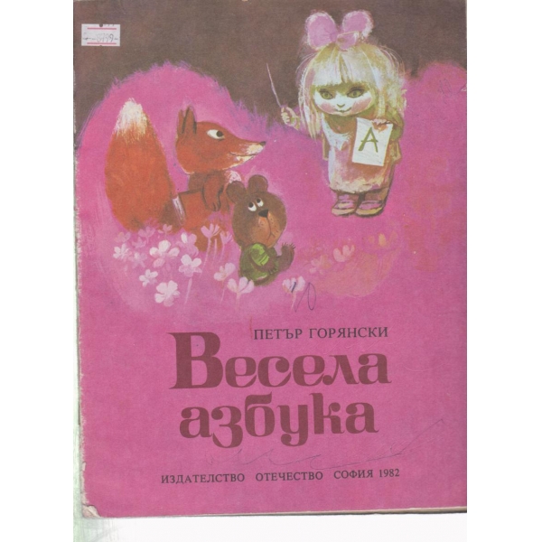 Весела азбука