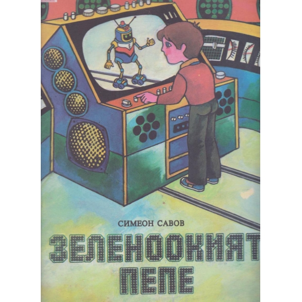 Зеленоокият Пепе