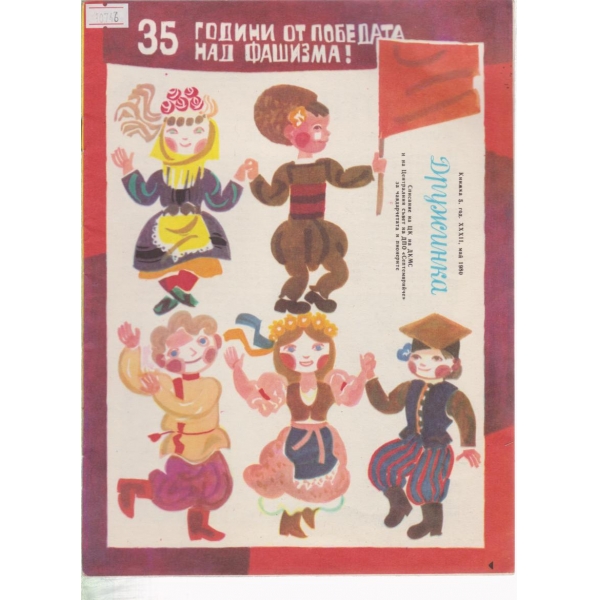 Дружинка-5-1980