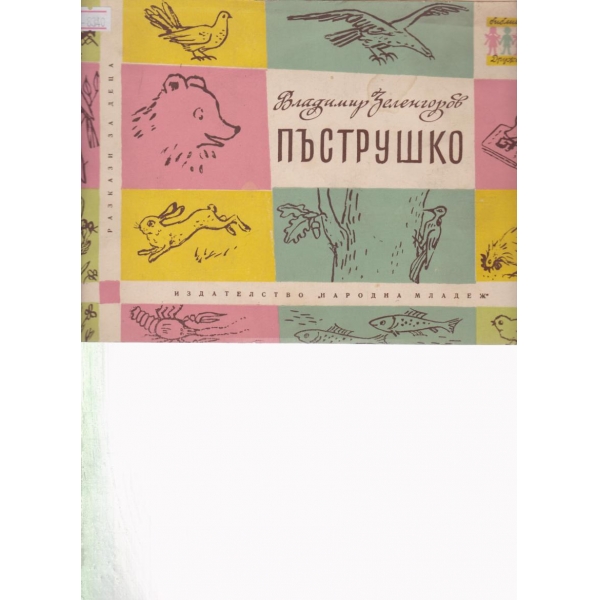 Пъструшко