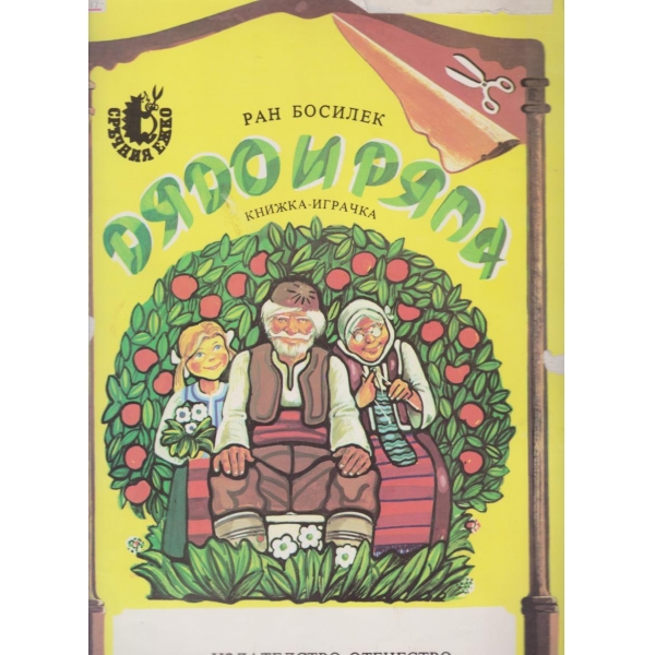 Дядо и ряпа
