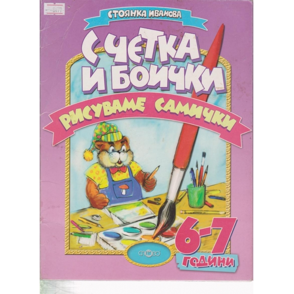 С четка и боички-рисуваме самички
