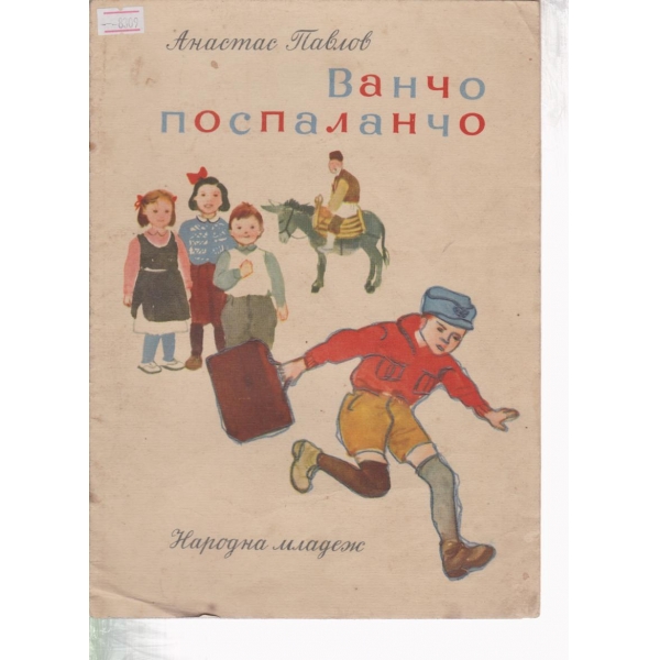Ванчо поспаланчо