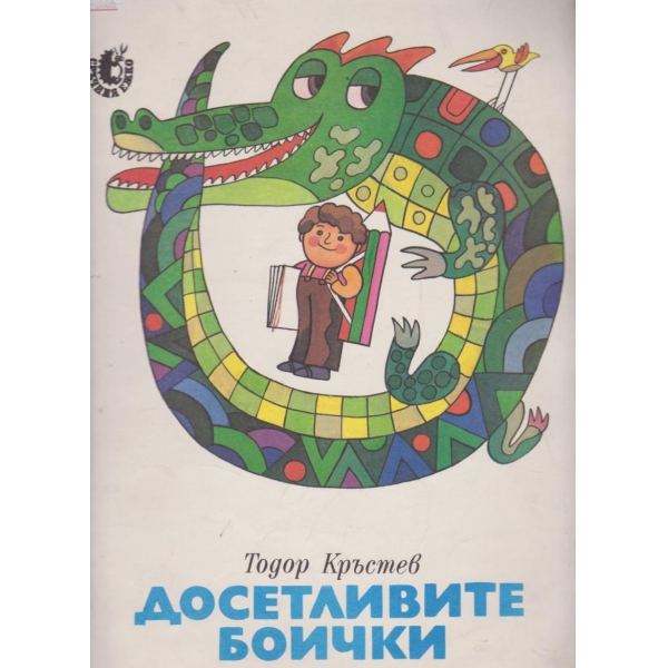 Досетливите боички