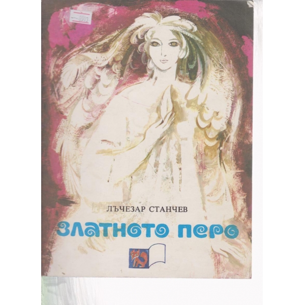 Златното перо
