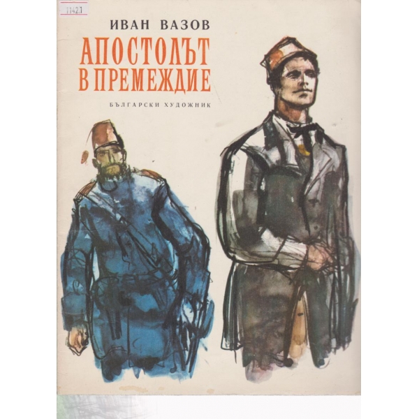 Апостолът в премеждие