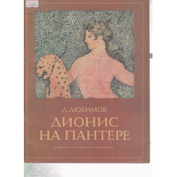 Дионис на Пантере