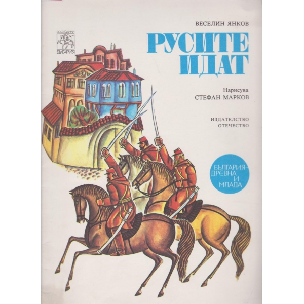 Русите идат