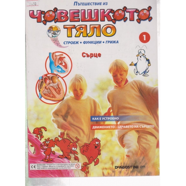 Човешкото тяло-1-2009