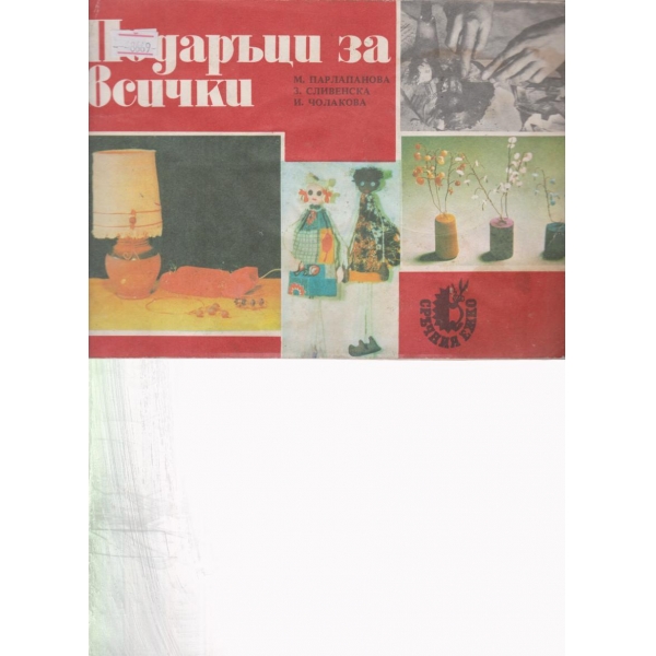 Подаръци за всички