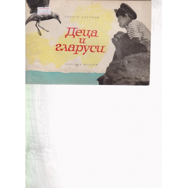 Деца и гларуси