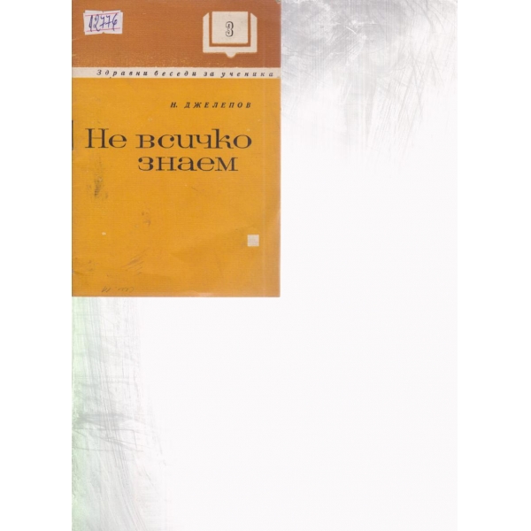 Не всичко знаем