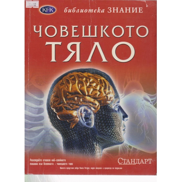 Човешкото тяло