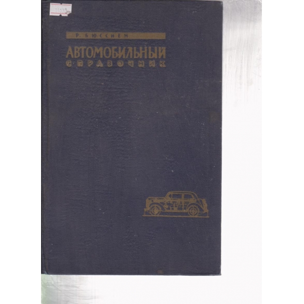 Автомобильньий справочник