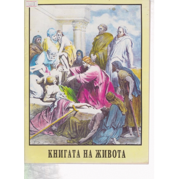 Книгата на живота