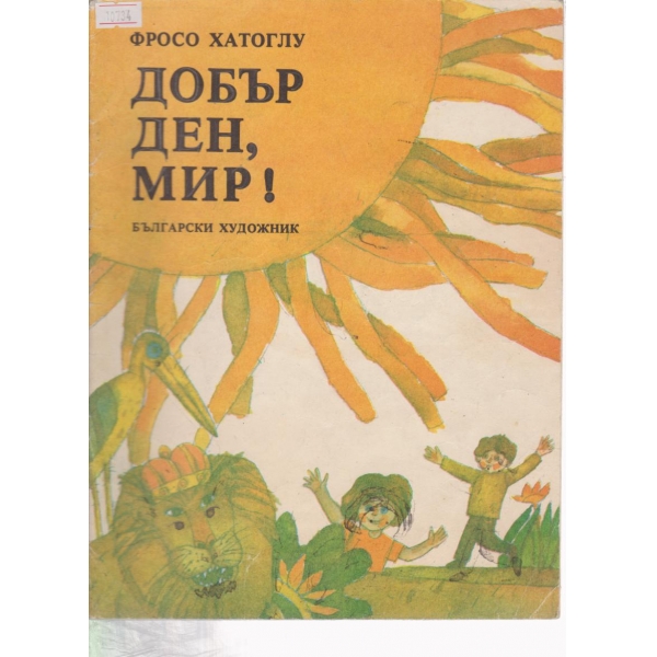 Добър ден,Мир!