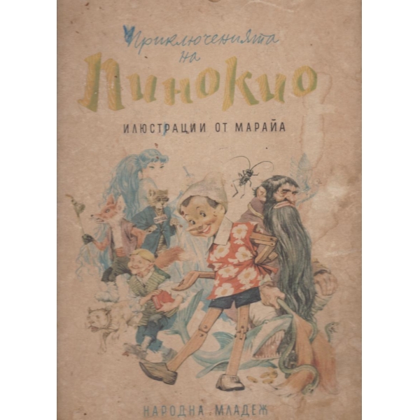 Приключенията на Пинокио
