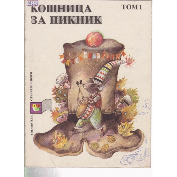 Кошница за пикник-1 том
