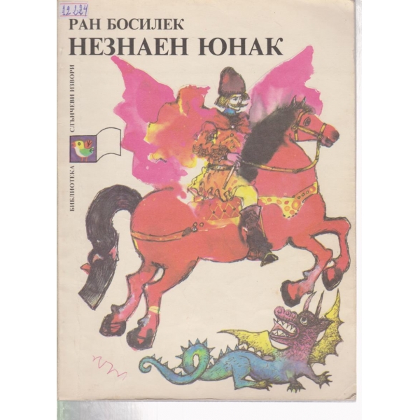 Незнаен юнак