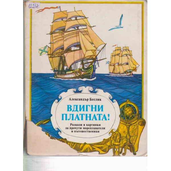 Вдигни платната!