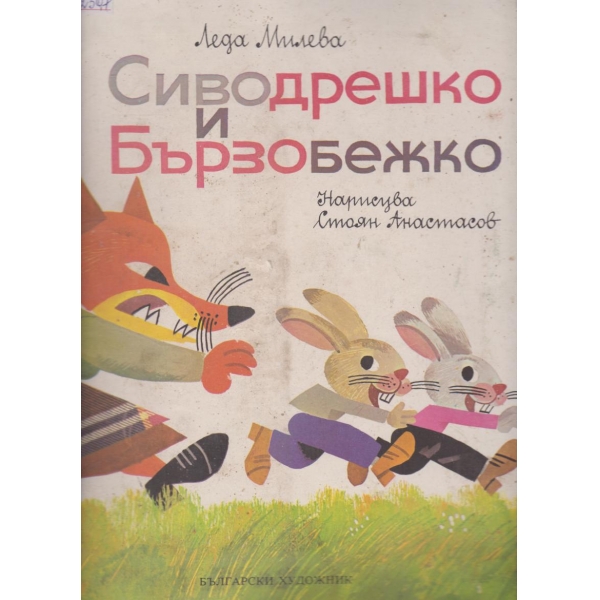 Сиводрешко и Бързобешко