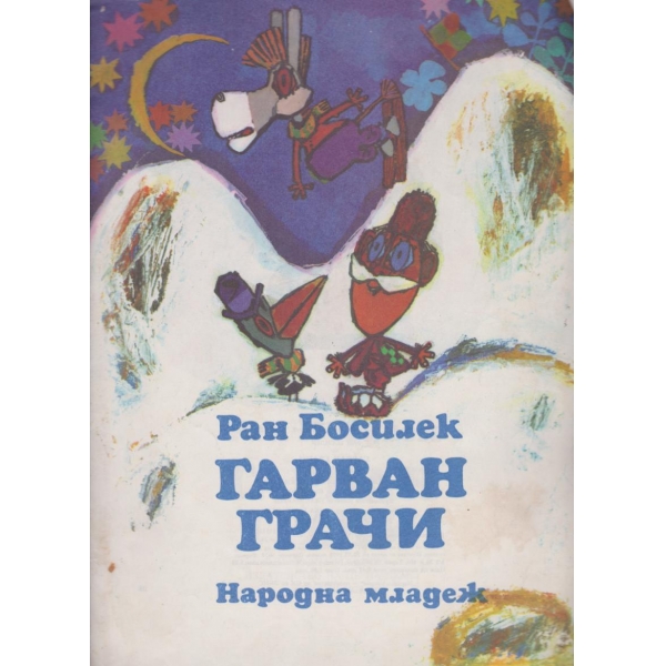Гарван грачи