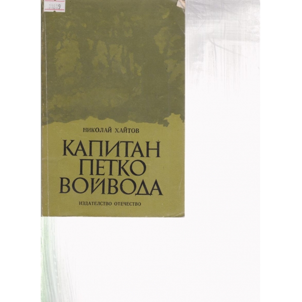 Капитан Петко войвода