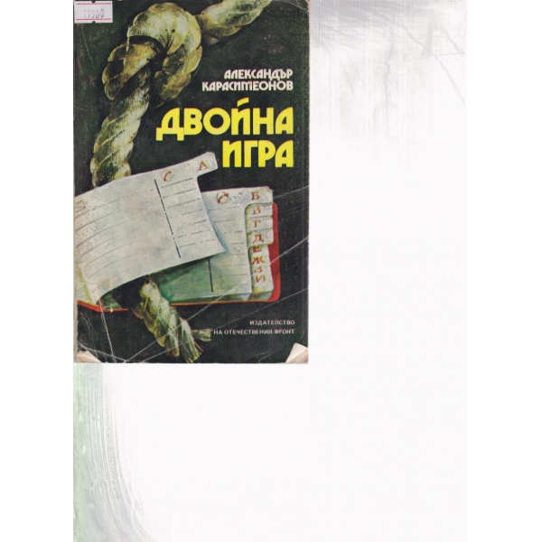 Двойна игра