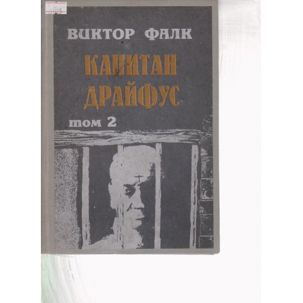 Капитан Драуйфус-2 том