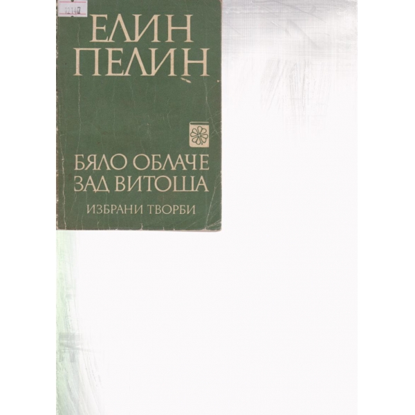 Бяло облаче зад Витоша