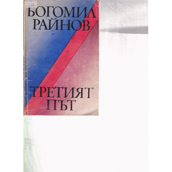 Третият път