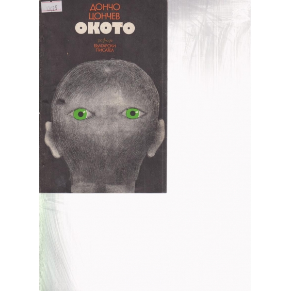 Окото-разкази