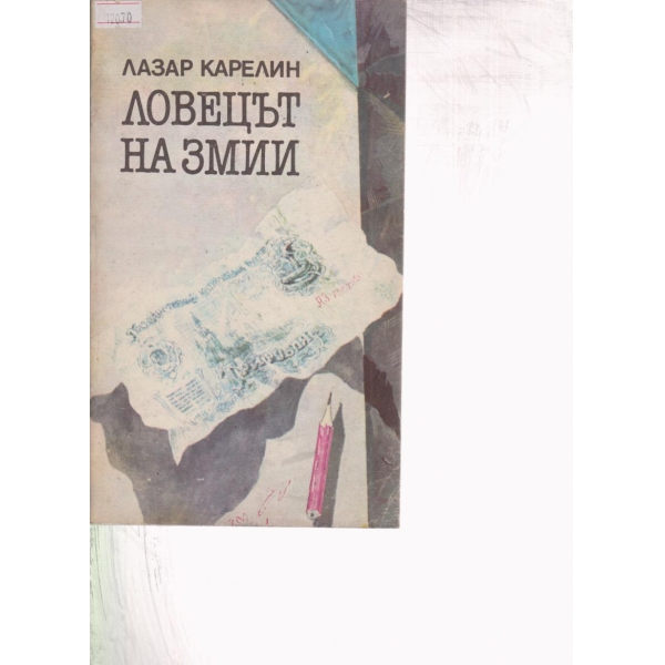 Ловецът на змии