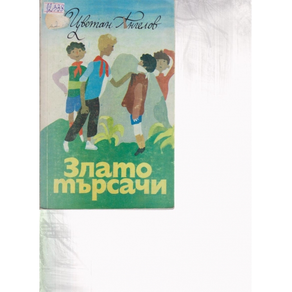 Златотърсачи