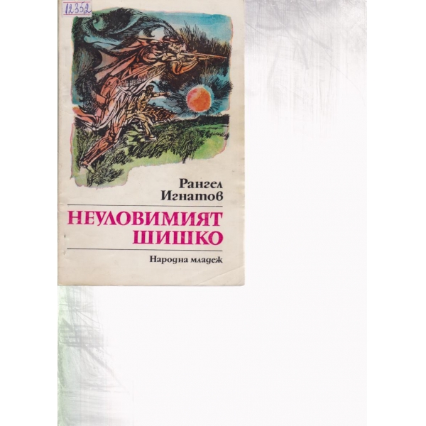 Неуловимият Шишко-повест
