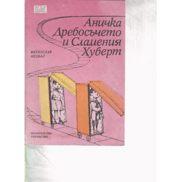 Аничка,Дребосъчето и Сламения Хуберт-повест